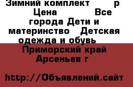 Зимний комплект REIMA р.110 › Цена ­ 3 700 - Все города Дети и материнство » Детская одежда и обувь   . Приморский край,Арсеньев г.